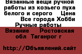 Вязанные вещи ручной работы из козьего пуха белого и серого. › Цена ­ 200 - Все города Хобби. Ручные работы » Вязание   . Ростовская обл.,Таганрог г.